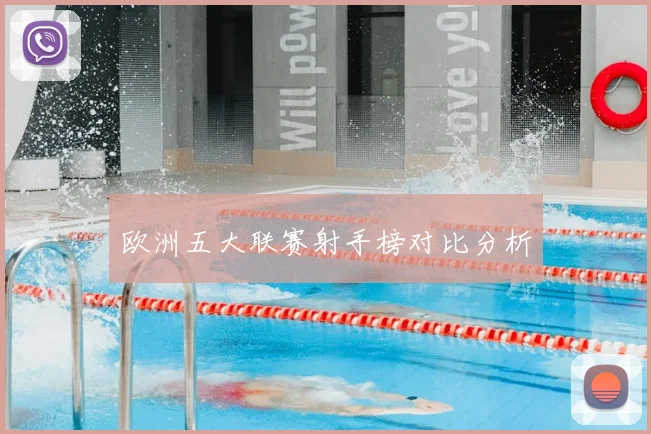 欧洲五大联赛射手榜对比分析