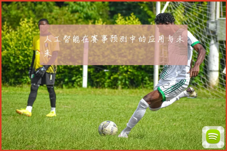 人工智能在赛事预测中的应用与未来