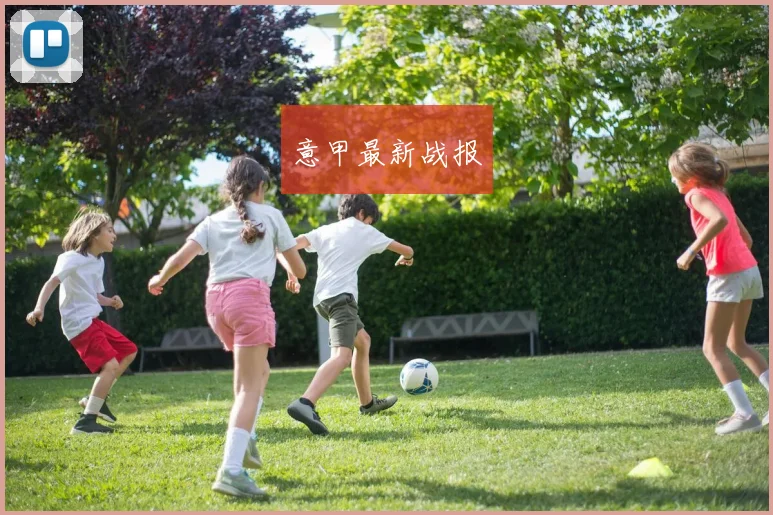 意甲最新战报