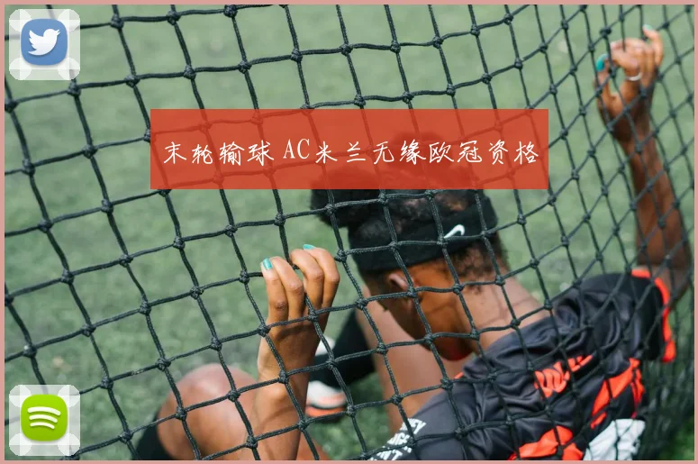 末轮输球 AC米兰无缘欧冠资格