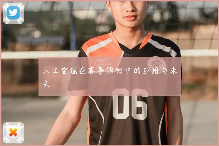 人工智能在赛事预测中的应用与未来