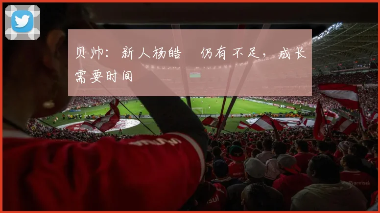 贝帅：新人杨皓喆仍有不足，成长需要时间