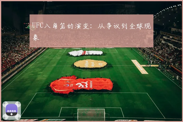 UFC八角笼的演变：从争议到全球现象
