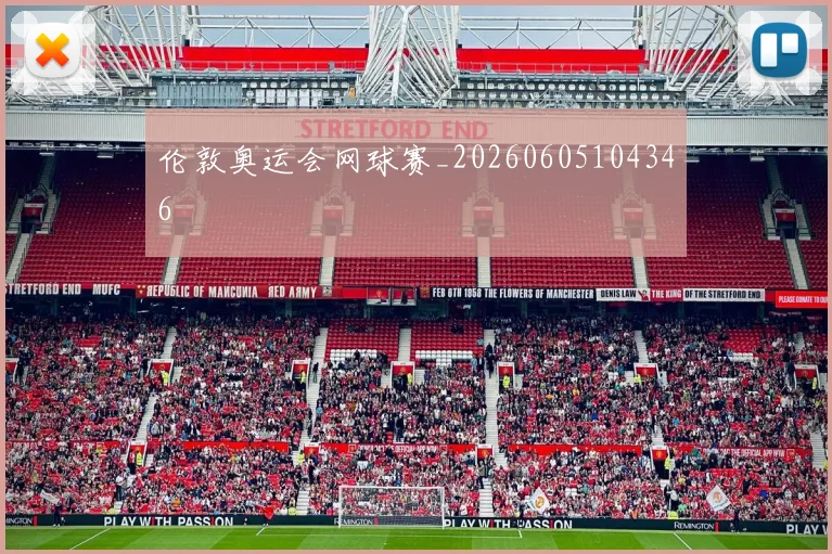 伦敦奥运会网球赛_20260605104346