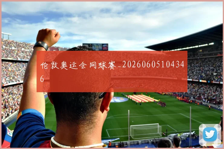伦敦奥运会网球赛_20260605104346