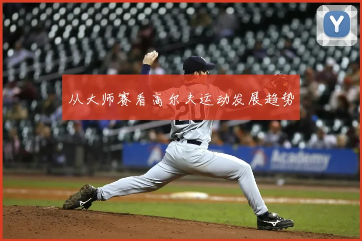 从大师赛看高尔夫运动发展趋势