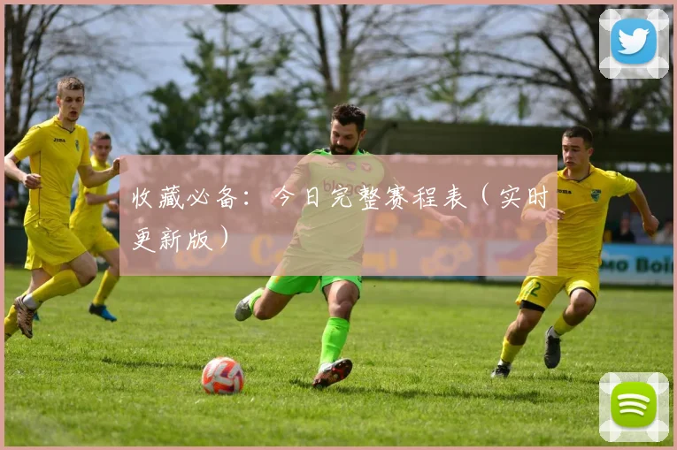收藏必备：今日完整赛程表（实时更新版）