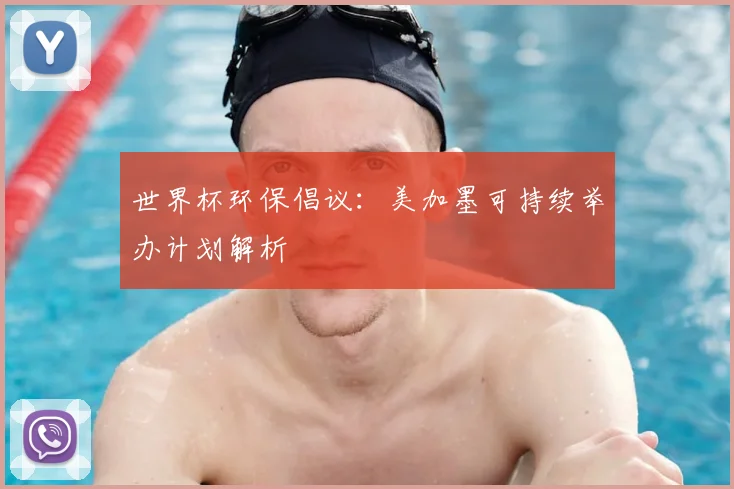 世界杯环保倡议：美加墨可持续举办计划解析