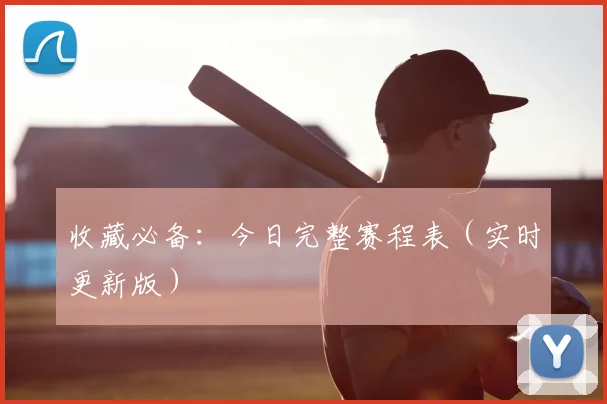 收藏必备：今日完整赛程表（实时更新版）