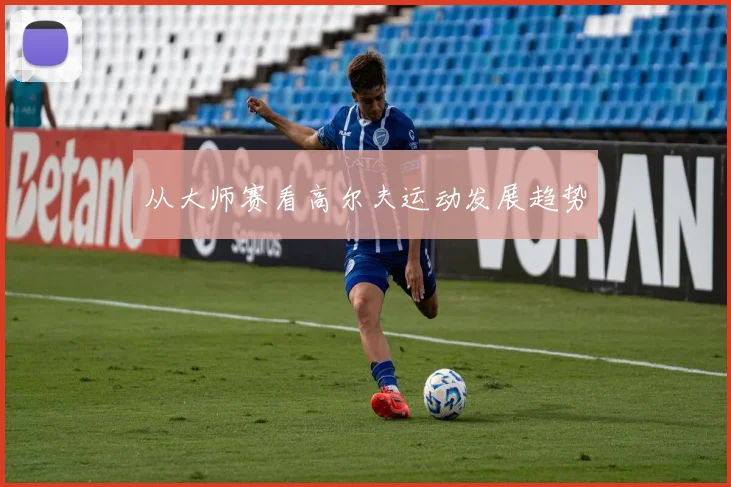 从大师赛看高尔夫运动发展趋势