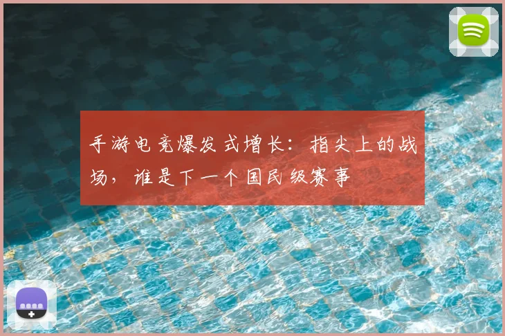 手游电竞爆发式增长：指尖上的战场，谁是下一个国民级赛事