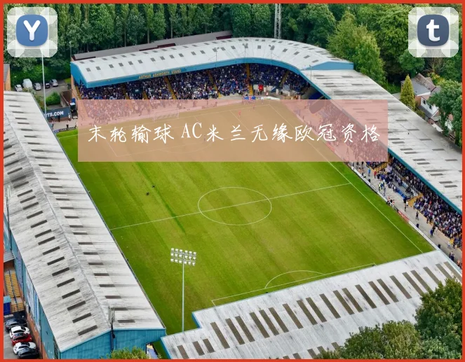 末轮输球 AC米兰无缘欧冠资格