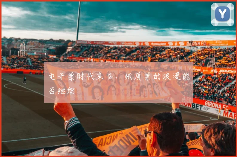 电子票时代来临，纸质票的浪漫能否继续