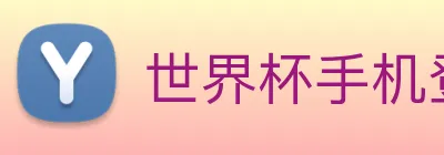 世界杯手机登录 Logo